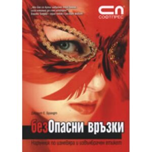 БезОпасни връзки