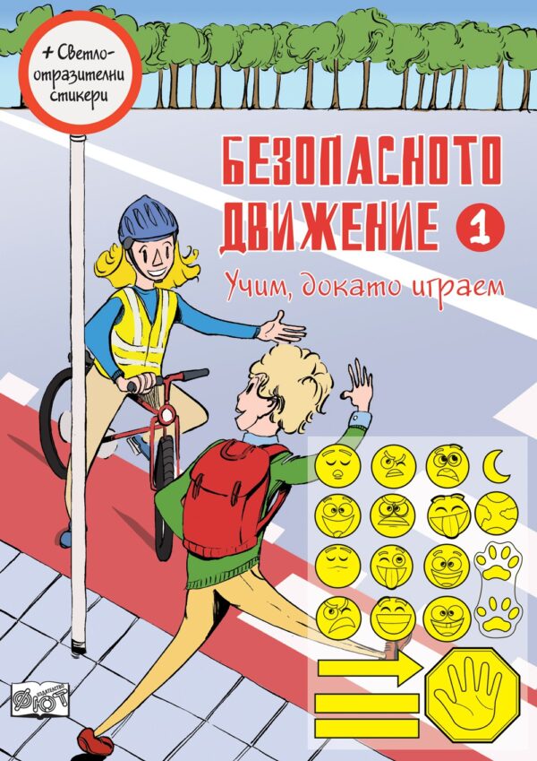 Безопасното движение 1 (Учим, докато играем)