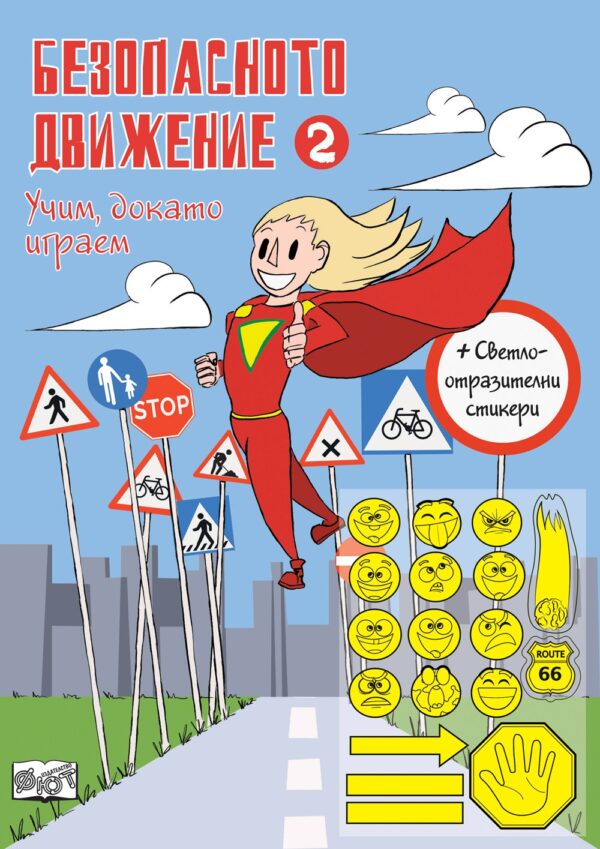 Безопасното движение 2 (Учим, докато играем)