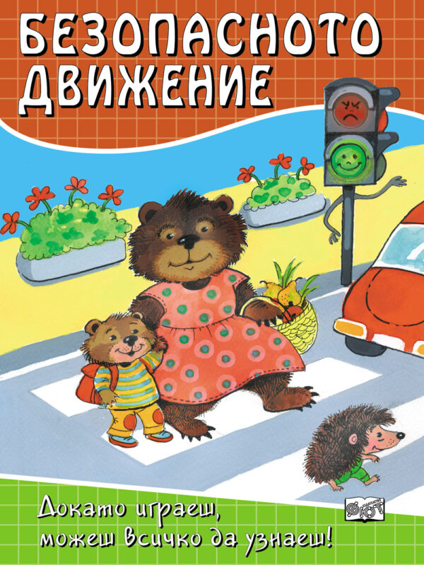Безопасното движение: Докато играеш, можеш всичко да узнаеш