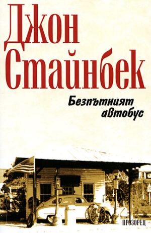 Безпътният автобус