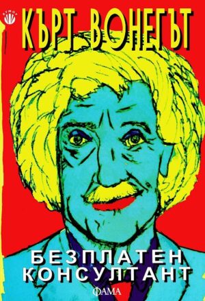 Безплатен консултант