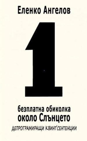 1- ва безплатна обиколка около слънцето
