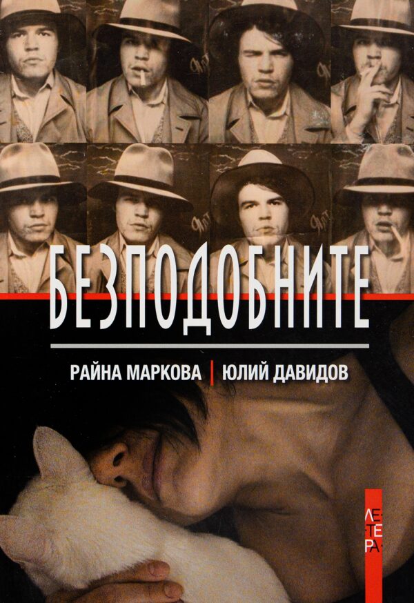 Безподобните