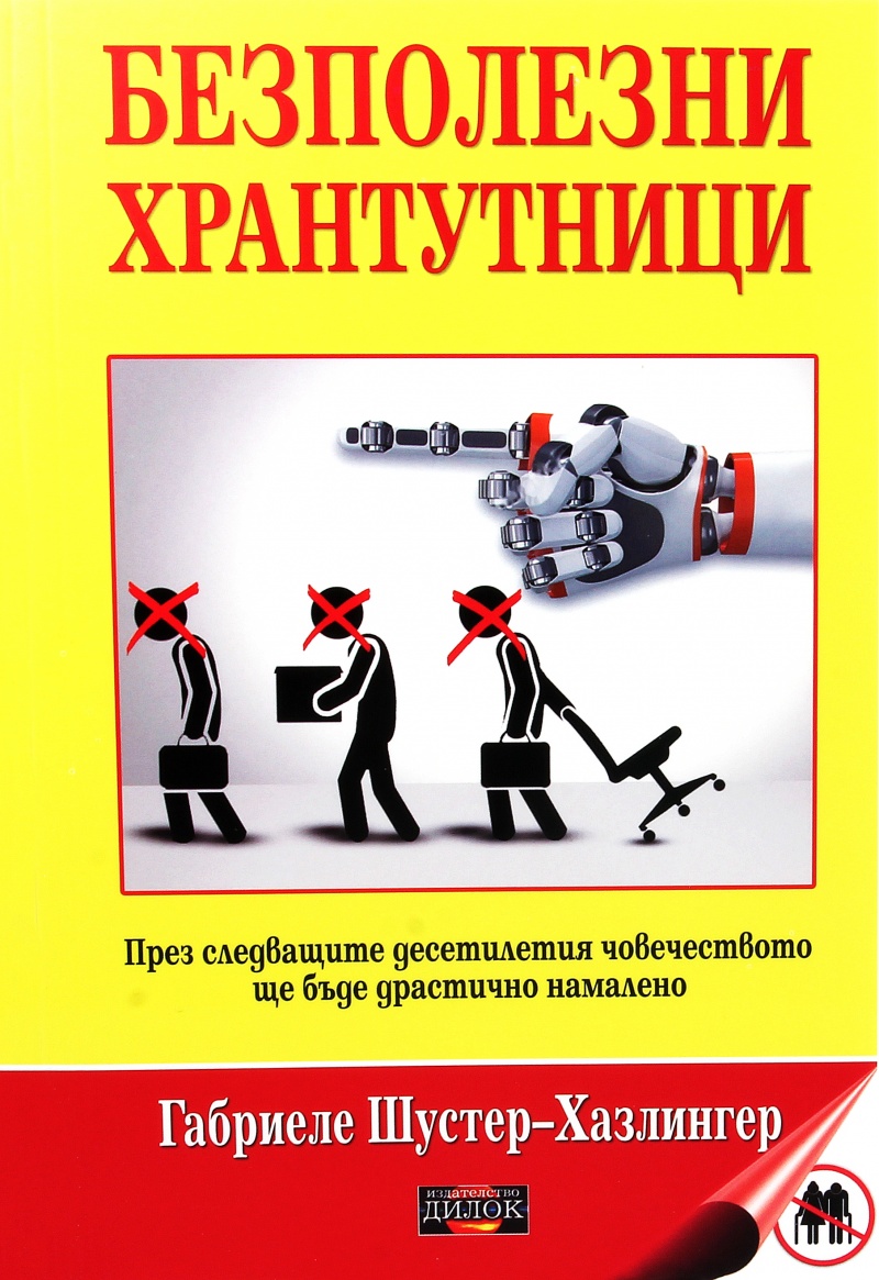 Безполезни хрантутници. През следващите десетилетия човечеството ще бъде драстично намалено