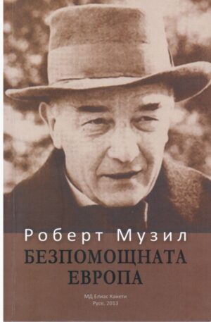 Безпомощната Европа