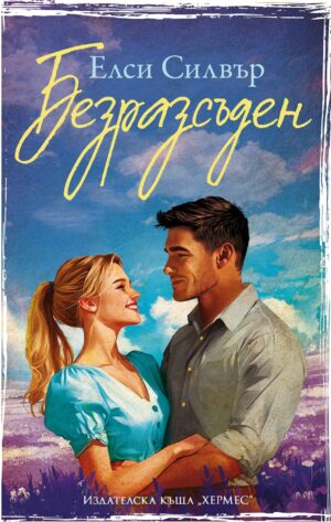 Безразсъден (Честнът Спрингс 4)