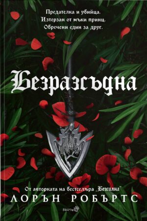 Безразсъдна (Powerless 2)