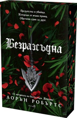 Безразсъдна (Powerless 2) - Лимитирано издание с цветна порезка