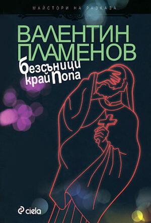 Безсъници край Попа