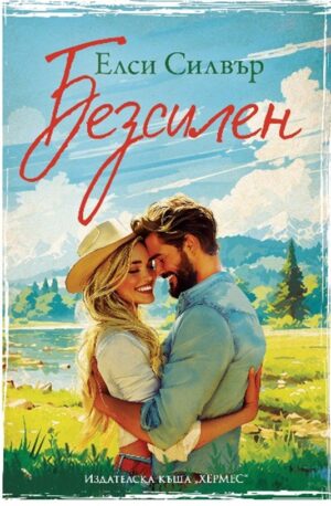 Безсилен (Честнът Спрингс 3)