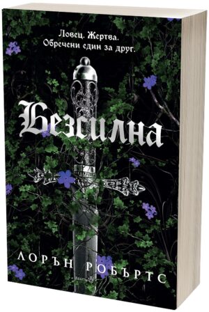 Безсилна (Powerless 1)