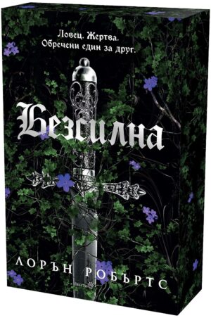 Безсилна (Powerless 1) - Лимитирано издание