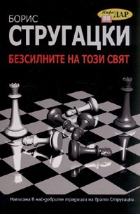 Безсилните на този свят