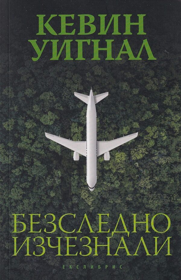 Безследно изчезнали