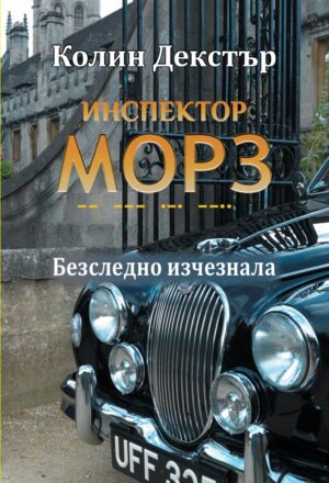 Безследно изчезнала (Инспектор Морз 2)