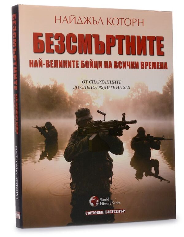 Безсмъртните: Най-великите бойци на всички времена
