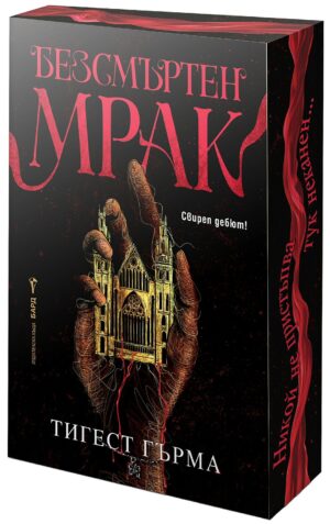 Безсмъртен мрак