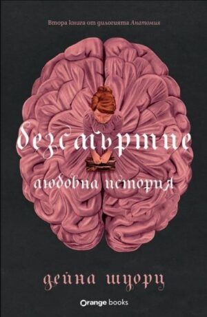 Безсмъртие: Любовна история