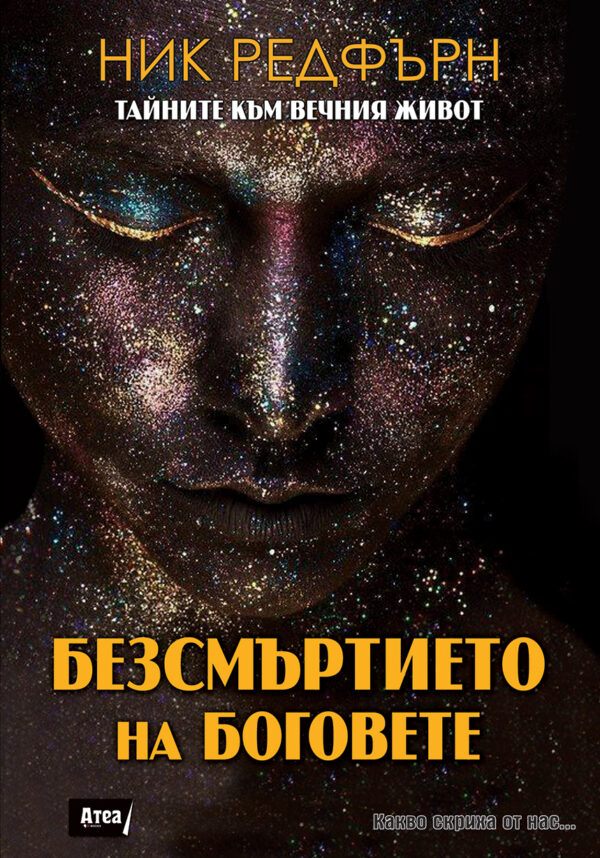 Безсмъртието на боговете. Тайните към вечния живот