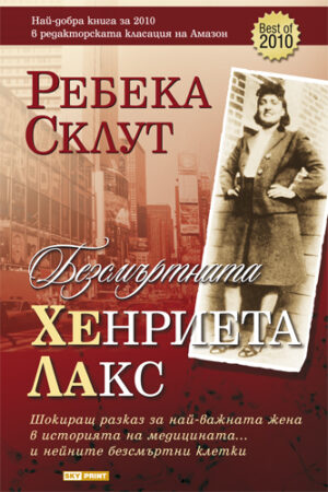 Безсмъртната Хенриета Лакс