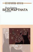 Безсмъртната