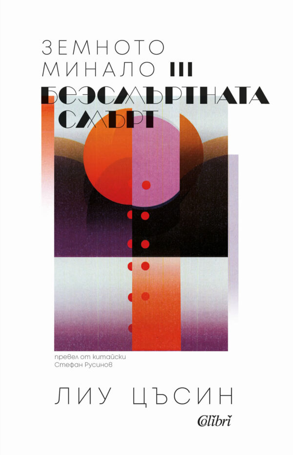 Безсмъртната смърт (Земното минало 3)