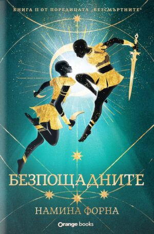 Безсмъртните 2: Безпощадните