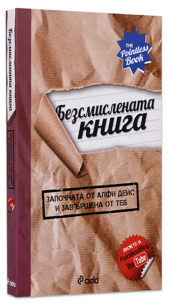 Безсмислената книга