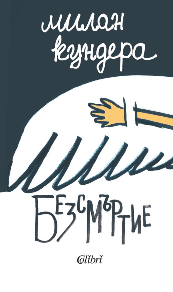 Безсмъртие