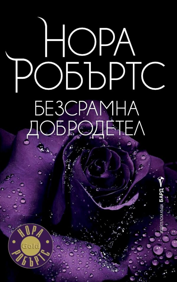 Безсрамна добродетел