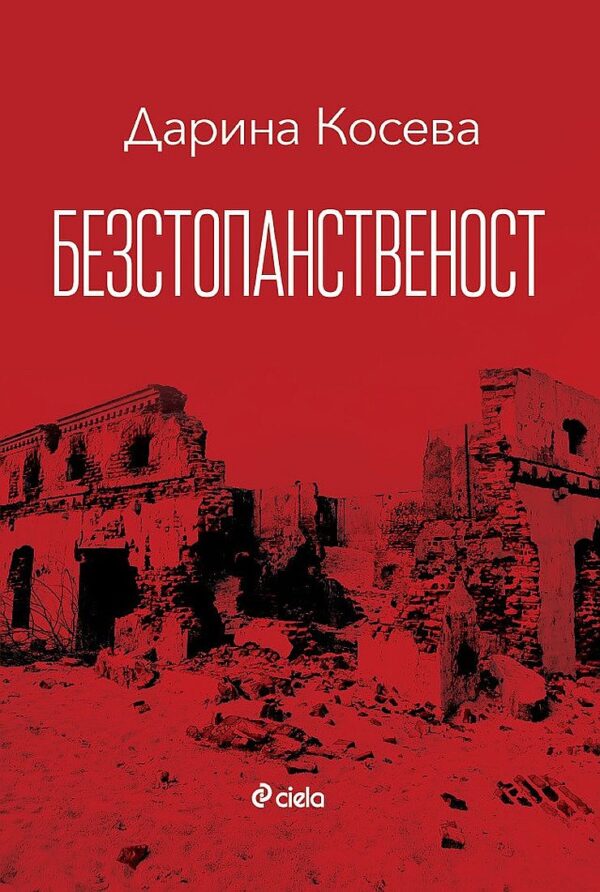 Безстопанственост