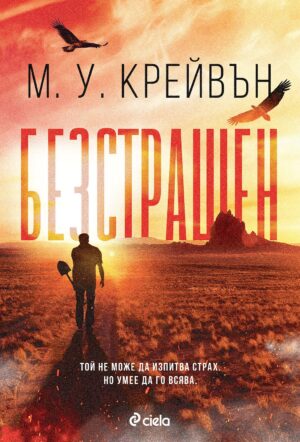 Безстрашен