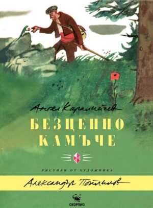 Безценно камъче (Скорпио)