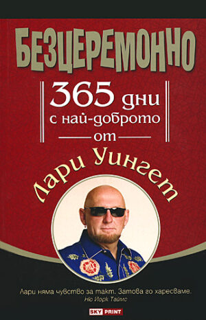 Безцеремонно: 365 дни с най-доброто от Лари Уингет (твърди корици)