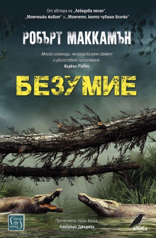 Безумие (меки корици)