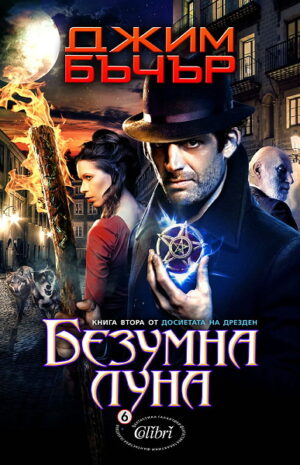 Безумна луна (Досиетата на Дрезден 2)