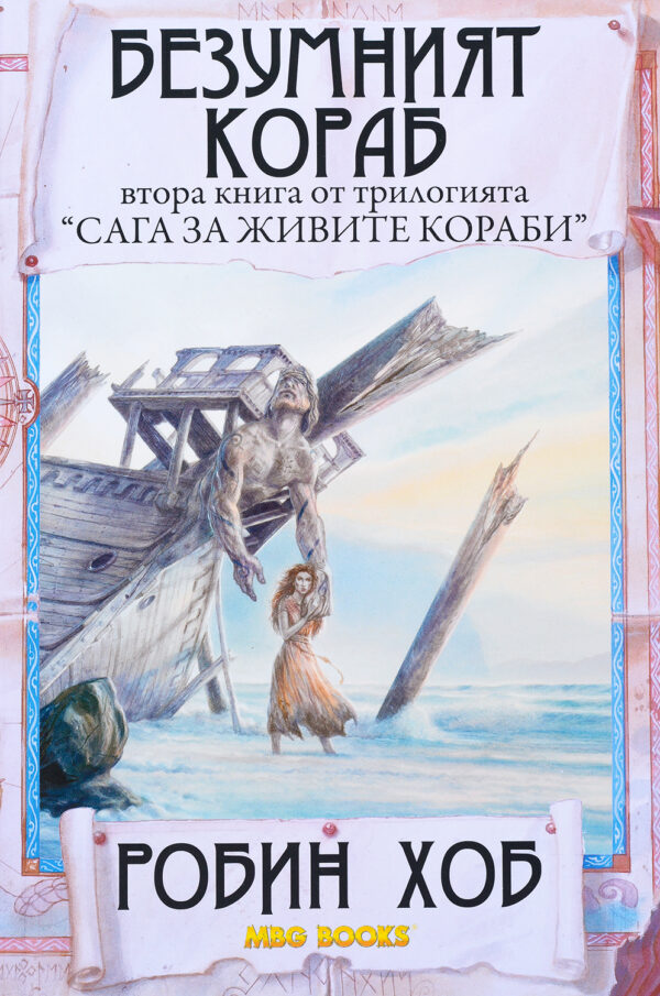 Безумният кораб (Сага за живите кораби 2)