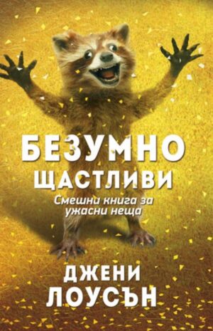 Безумно щастливи. Смешна книга за ужасни неща