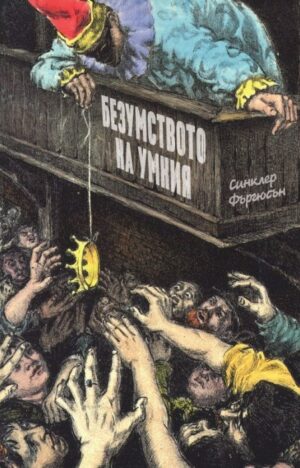 Безумството на умния