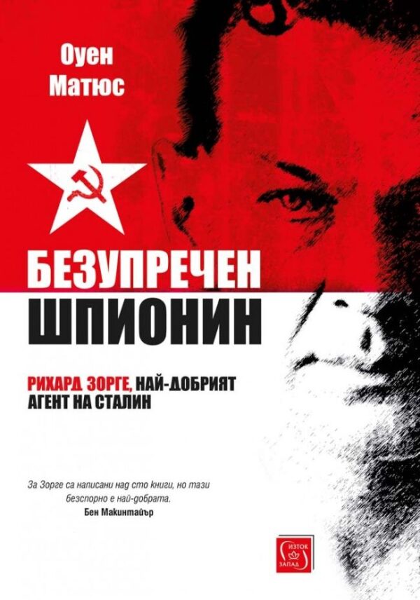 Безупречен шпионин (меки корици)