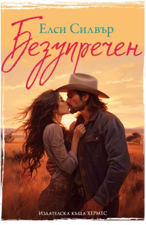 Безупречен (Честнът Спрингс 1)