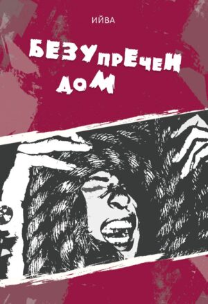 Безупречен дом