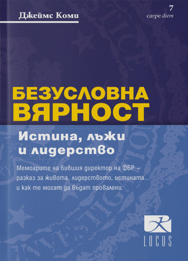 Безусловна вярност. Истина, лъжи и лидерство