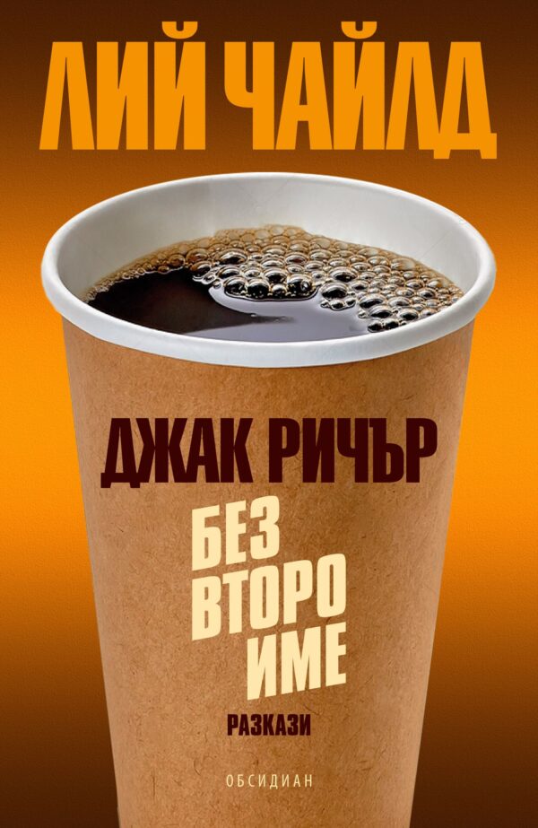 Без второ име