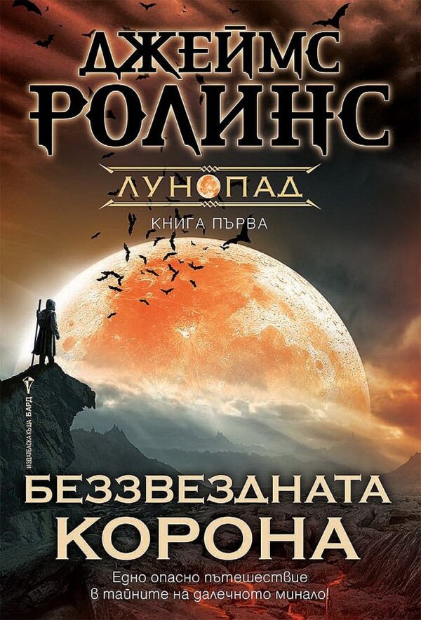 Беззвездната корона (Лунопад 1)