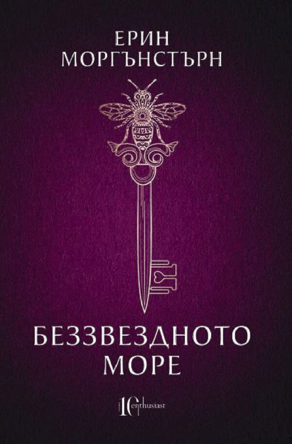 Беззвездното море