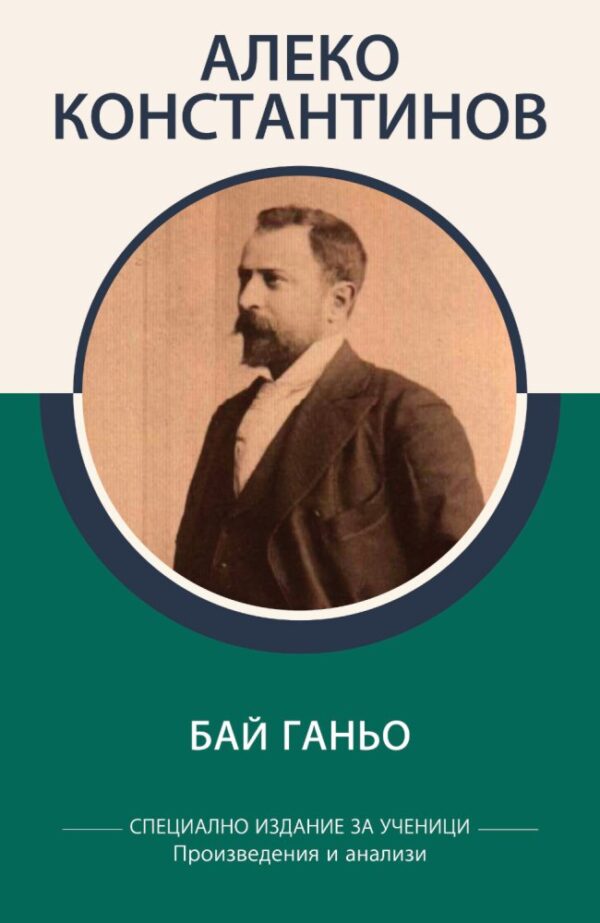 Алеко Константинов: Бай Ганьо (специално издание за ученици)