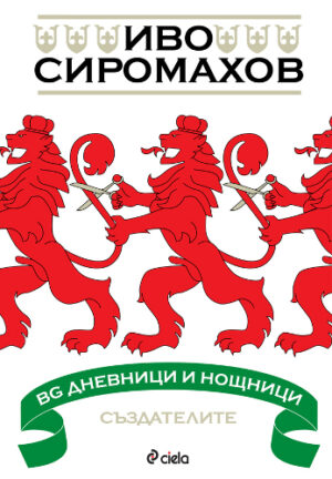 BG дневници и нощници. Създателите