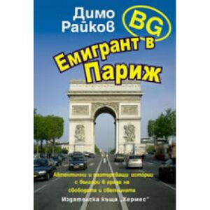BG емигрант в Париж